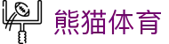 熊猫体育官方网站 - PANDASPORTS